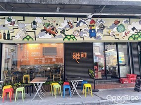 鸡鸡麻辣香锅