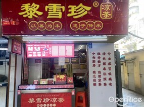 黎雪珍凉茶