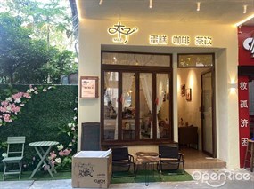 木子蛋糕咖啡茶饮