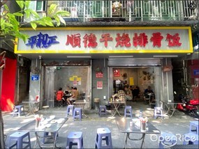 平靓正顺德干烧排骨饭