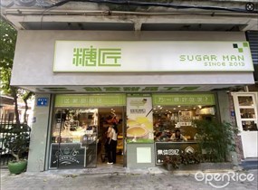 糖匠
