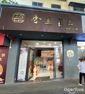 香兰食品