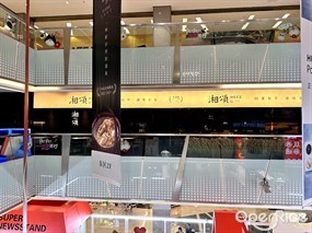湘颂