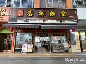 应记面家