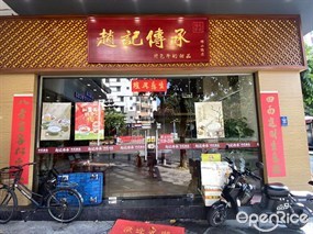 赵记传承