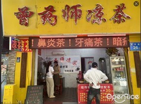 曾药师凉茶