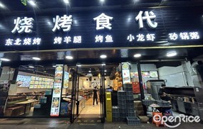 烧烤食代