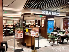 茗星荟香港茶餐厅