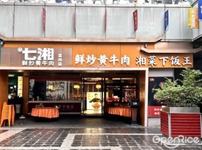 七湘鲜炒黄牛肉