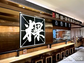 臻品鲜粿粿条世家