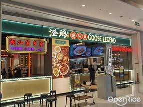 澄鹅潮汕菜
