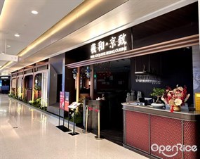 羲和·京致