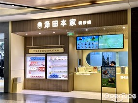 泽田本家