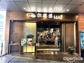 松鹤楼苏帮菜