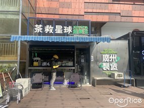 茶救星球蔬果茶