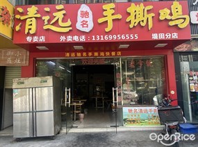 清远驰名手撕鸡