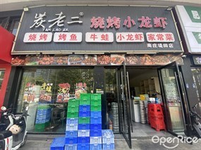 炭老二烧烤小龙虾