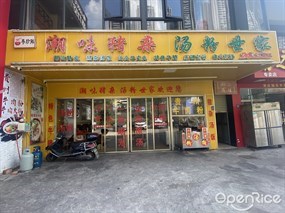 粤珍鲜潮味猪杂汤粉世家