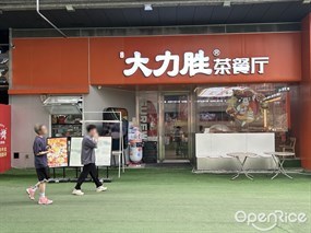 大力胜茶餐厅