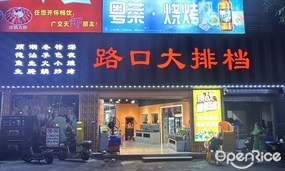 路口大排档