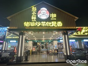 彭小鲜湘猪油炒菜就是香