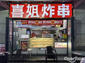 喜姐炸串