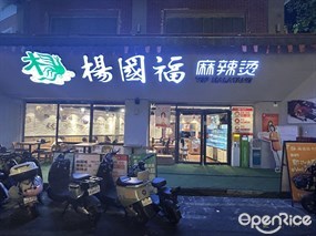 杨国福麻辣烫