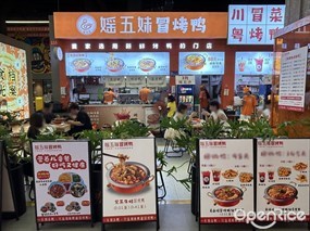 媱五妹冒烤鸭