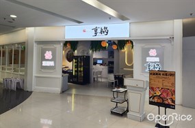 享锅涮涮锅