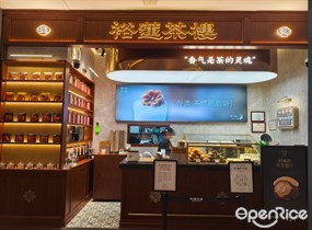 裕莲茶楼