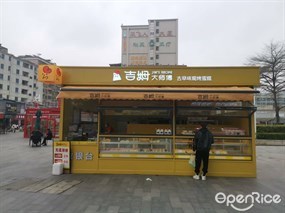 吉姆大师傅