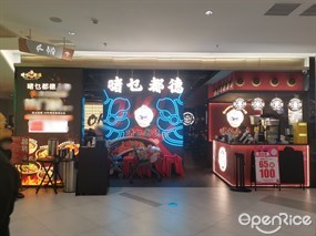 啫乜都德·啫啫煲专门店