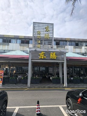 东腾海鲜酒楼