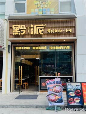 黔派贵州米粉小吃