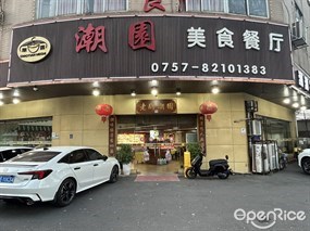 潮园美食餐厅