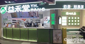 益禾堂