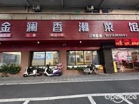 金澜香潮菜馆