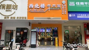 西北楼牛肉面