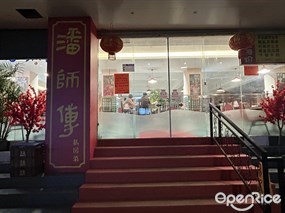 潘师傅私房菜