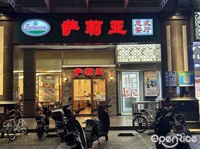 萨莉亚