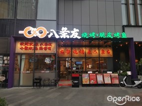 八条友烧烤·脆皮烤鱼