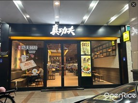 真功夫
