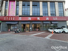 志海美食