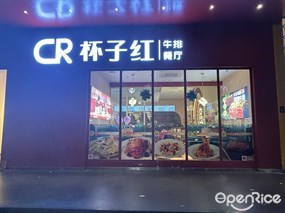 杯子红牛排餐厅