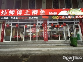 炒师傅土鲫鱼湖南下饭菜