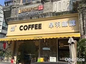 早羽咖啡