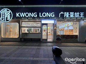 广隆蛋挞王