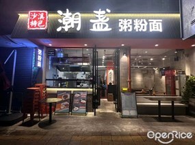 潮盏