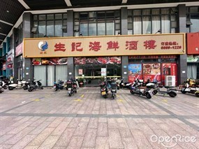 生記海鲜酒楼
