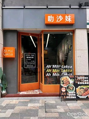 叻沙妹